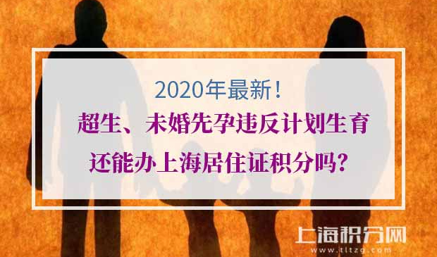 上海居住证积分违反计划生育