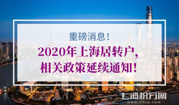 上海居转户