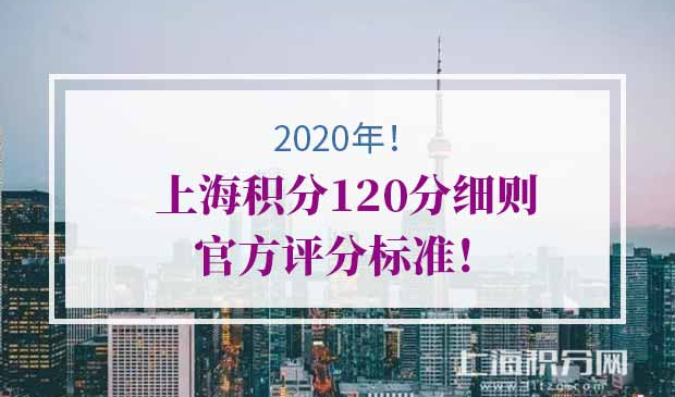 上海积分120分细则