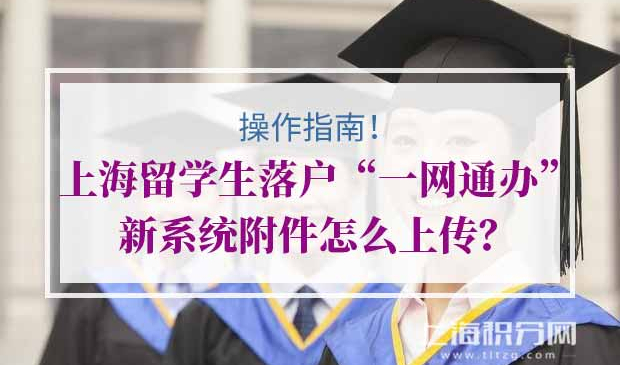 上海留学生落户