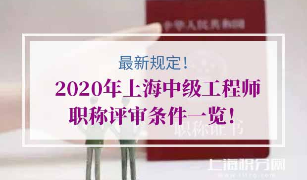 上海中级工程师职称评审