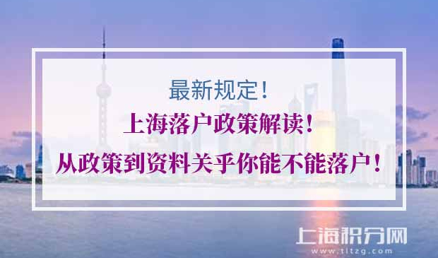上海落户政策
