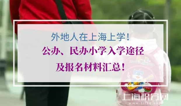 上海公办名办小学入学