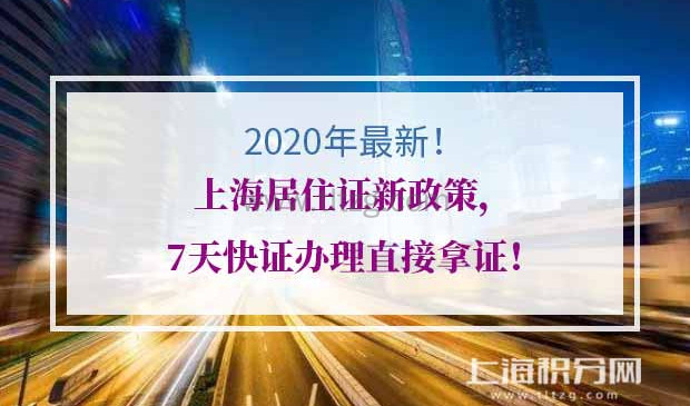 2020上海居住证新政策