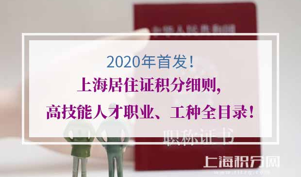 2020年上海居住证积分细则