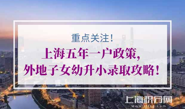 上海五年一户政策