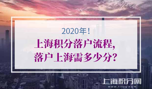 上海积分落户