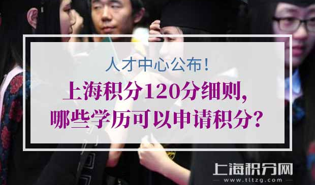 上海积分120分细则