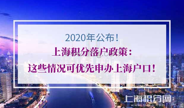 2020上海积分落户政策