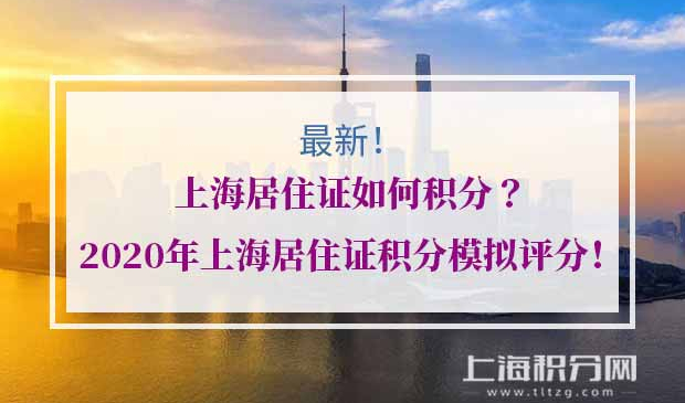 上海居住证积分