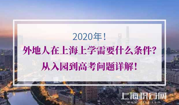 2020年外地人在上海上学