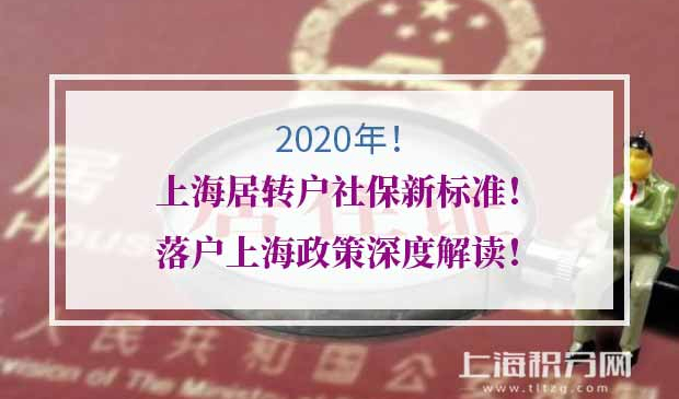 上海居转户