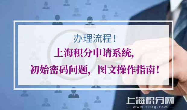 上海居住证积分申请系统