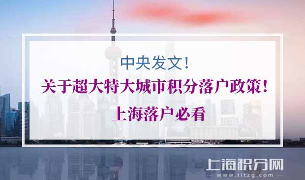上海积分落户政策