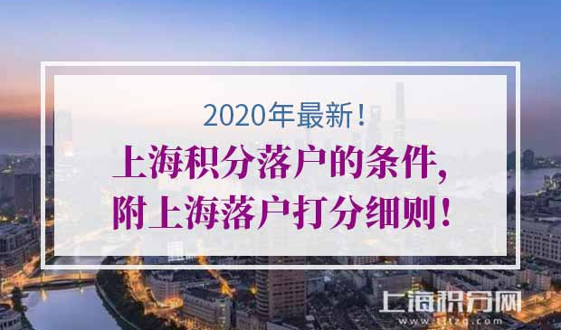 上海积分落户