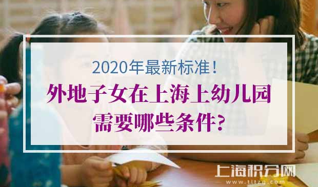 外地子女在上海上学