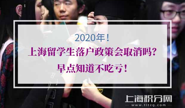 上海留学生落户政策
