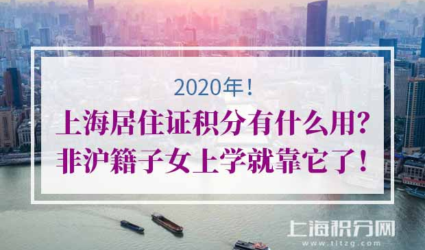 上海居住证积分