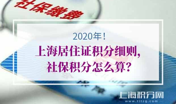 上海居住证积分细则