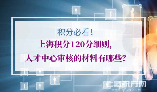 上海积分120分细则