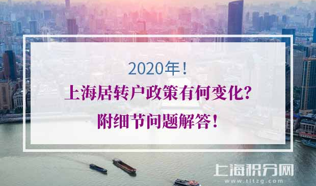 上海居转户政策