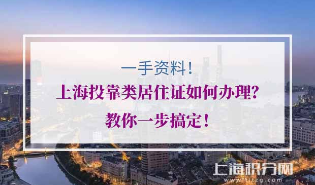 上海投靠类居住证