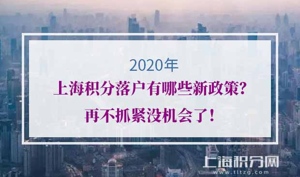 上海积分落户