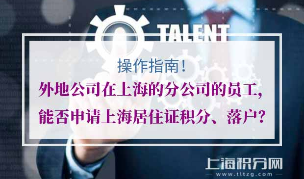 上海积分落户