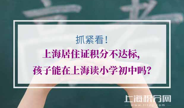 上海居住证积分