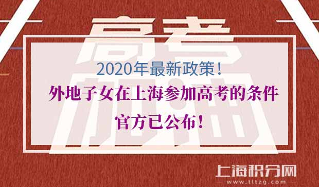 外地子女在上海参加高考