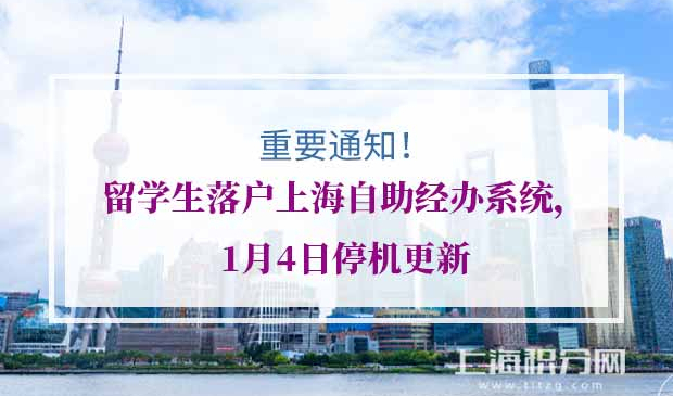留学生落户上海