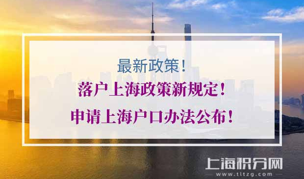 2020年落户上海政策