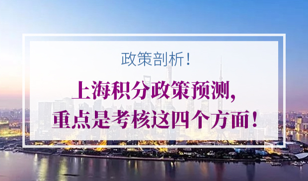 2020年上海积分政策