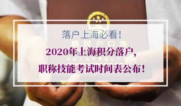 ​2020年上海积分落户