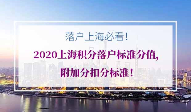 上海积分落户标准分值