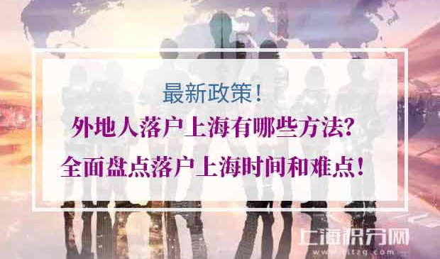 落户上海