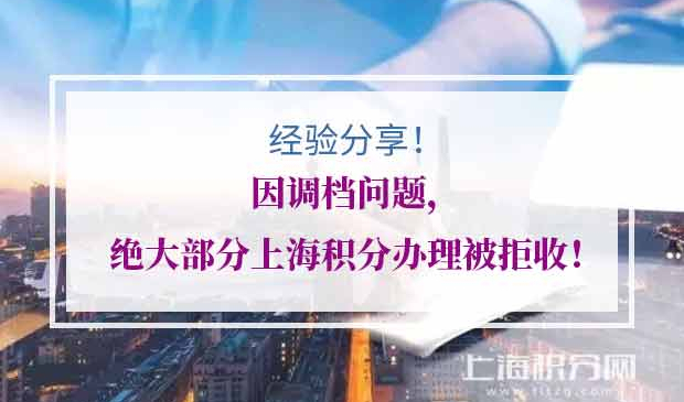 上海积分办理调档