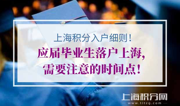 应届毕业生落户上海