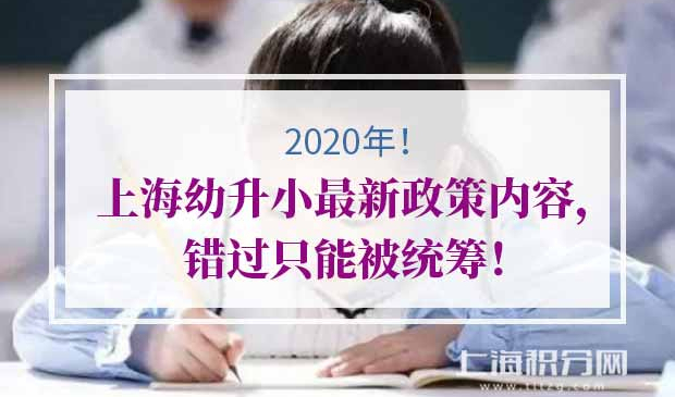 2020年上海幼升小
