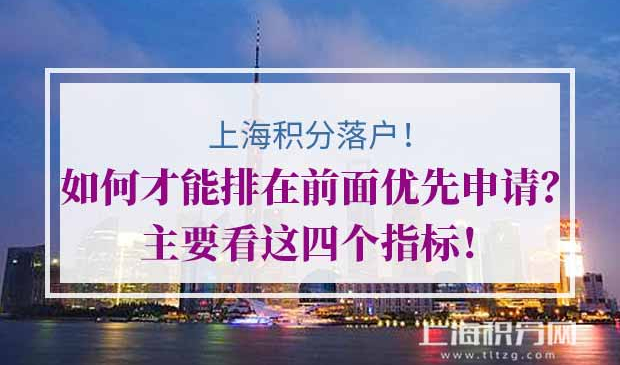 上海积分落户