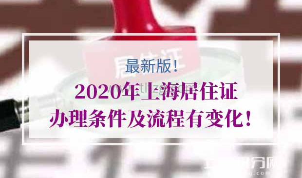 2020年上海居住证办理