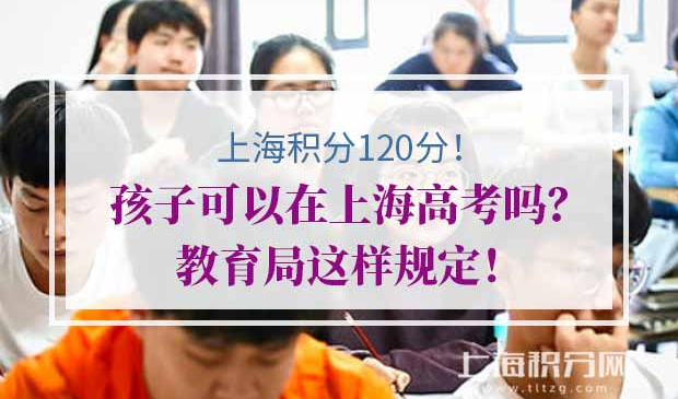 上海积分120分