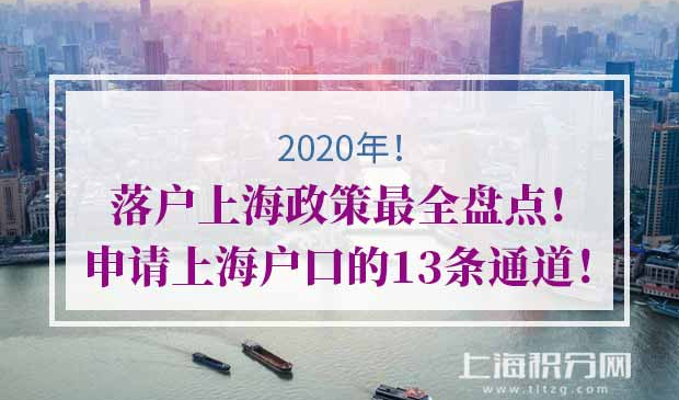 2020年落户上海
