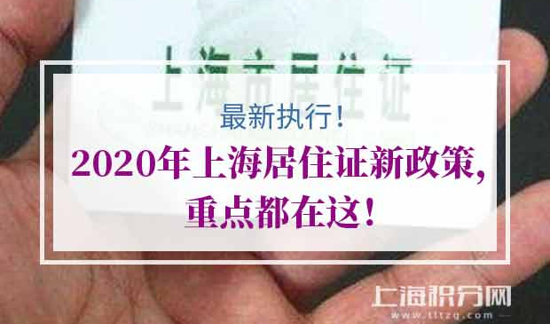 2020年上海居住证新政策