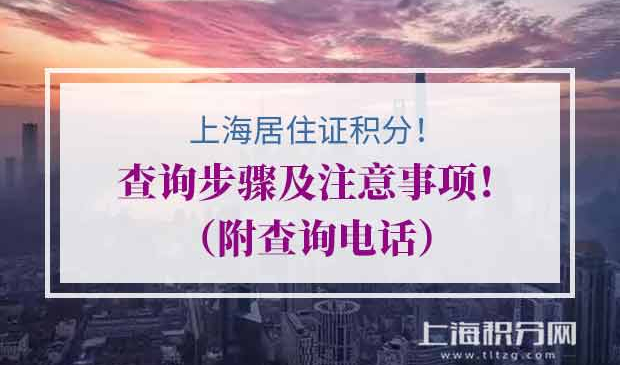 上海居住证积分