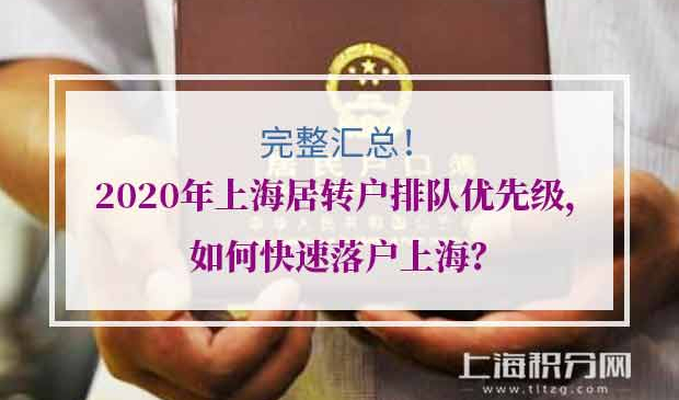 上海居转户排队优先级