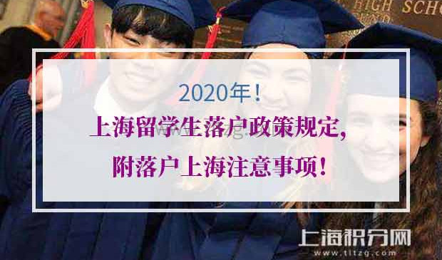上海留学生落户政策