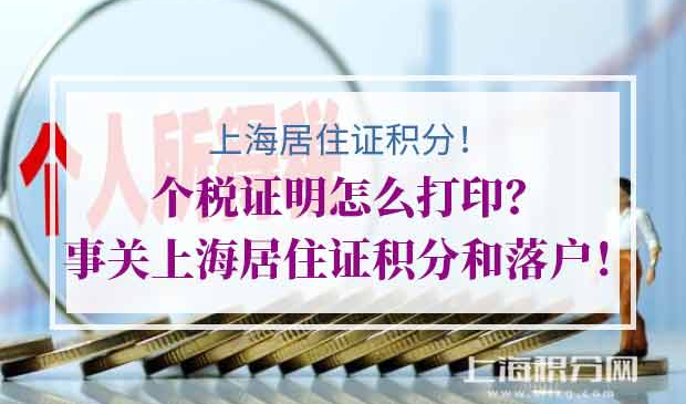 上海居住证积分个税证明