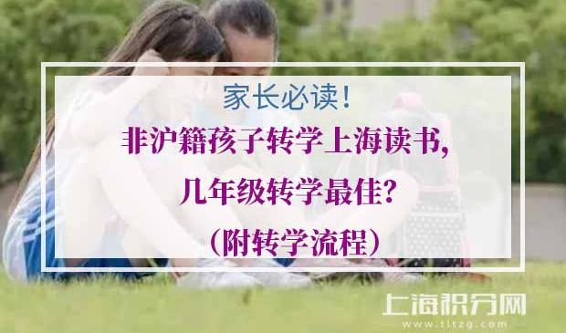 非沪籍孩子上海转学