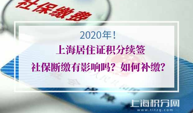 上海居住证积分续签社保
